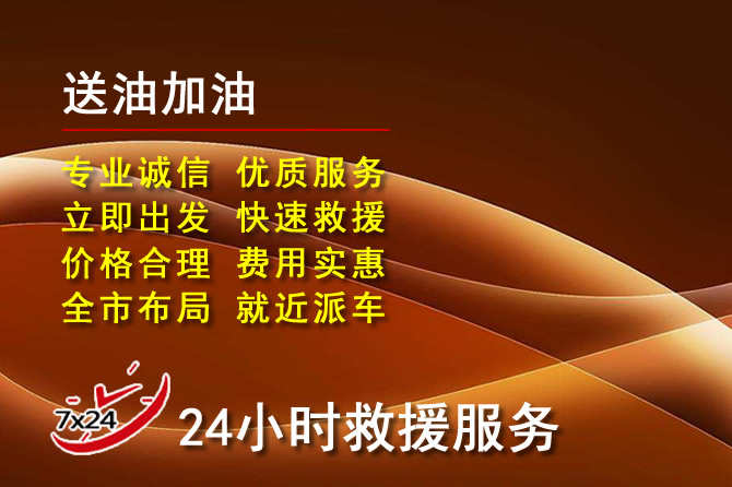 张店区道路救援汽车送机油