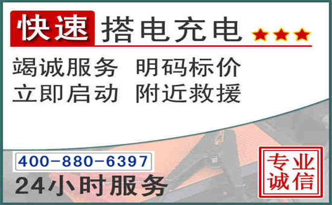 张店区汽车电瓶搭电电话